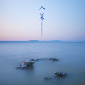 入暮 (Lost in memories)