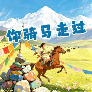 你骑马走过