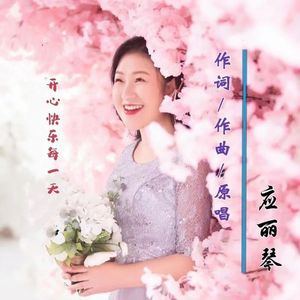 开心快乐每一天 轻柔广场舞版