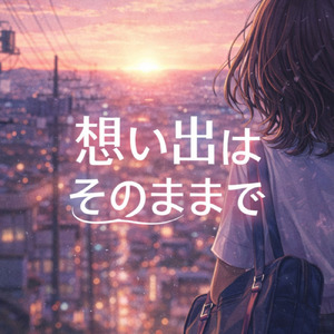 想い出はそのままで