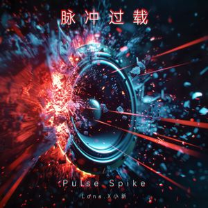 脉冲过载 Pulse Spike