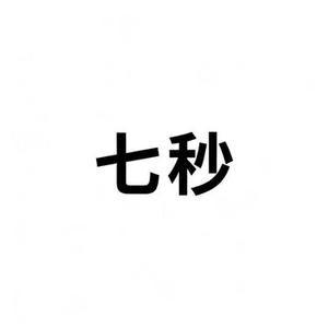 七秒 (Cover 鹭卓)
