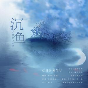 沉鱼（520特供版）