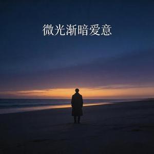 时间会冲淡一切