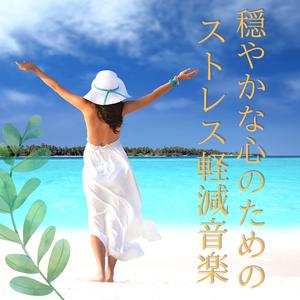 気持ち切り替えるリフレッシュＢＧＭ