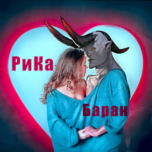 Баран