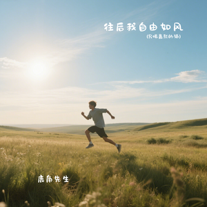 往后我自由如风（只喝最烈的酒）