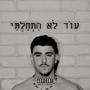 עוד לא התחלתי