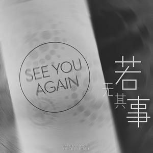 曾经守候（翻自 张碧晨）