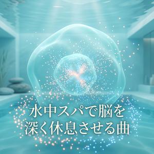水中空間で心がどこまでも透明に