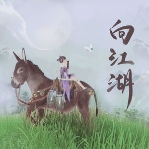 向江湖（剑网3十四周年同人）