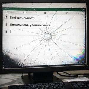 Пожалуйста, увольте меня