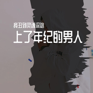 上了年纪的男人