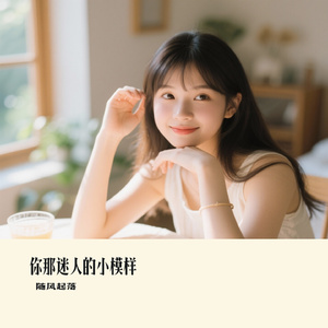 你那迷人的小模样