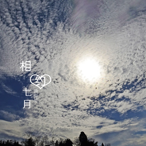 相约七月