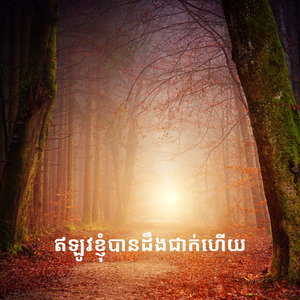 ឥឡូវខ្ញុំបានដឹងជាក់ហើយ