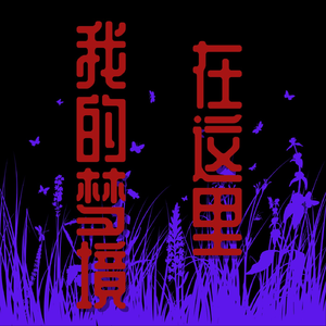 在这里 我的梦境