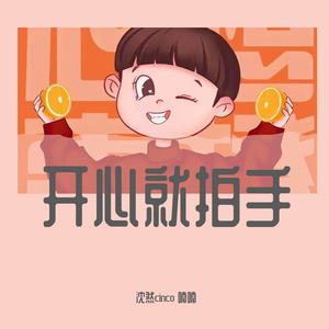 开心就拍手
