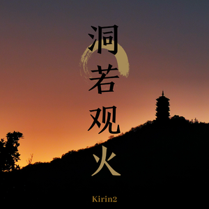 洞若观火LIKEFIRE