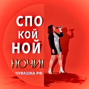 Спокойной ночи