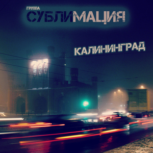 Калининград