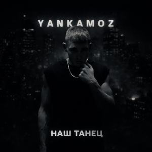 Наш танец