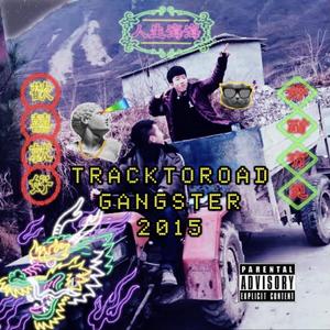 Jon lajoie-机耕道小超哥（唐树虞Fesh remix）