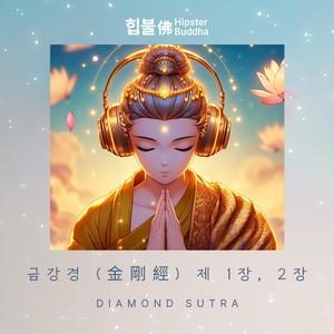 금강경 1장, 2장 (Diamond Sutra Chapters 1 and 2)