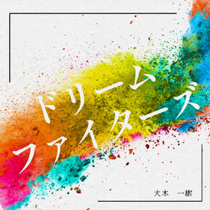 ドリームファイターズ