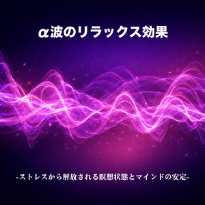超熟睡アンビエント 自然な眠りを促す優しい音色 (睡眠と集中のためのバイノーラルビート)