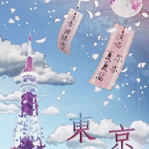 东京不太热（Cover 洛天依）