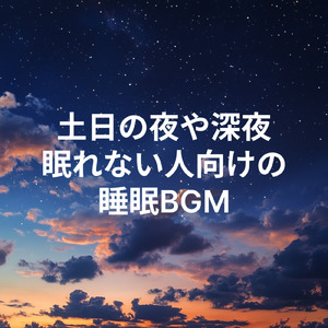 心を癒すアンビエント 睡眠のためのヒーリングミュージック 快眠音楽でメンタル向上疲労回復