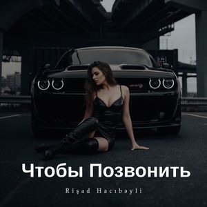 Чтобы Позвонить
