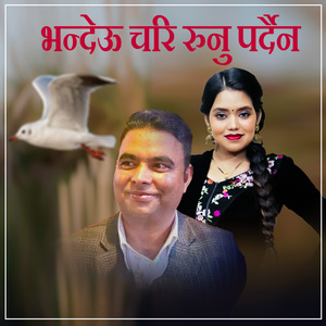 भन्देऊ चरि रुनु पर्दैन