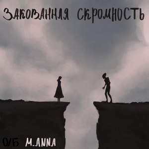 Закованная скромность