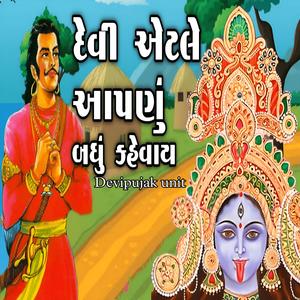 દેવી એટલે આપડુ બધુ કેવાય