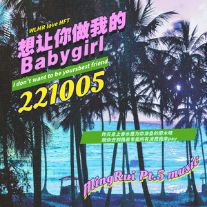 想让你做我的Babygirl