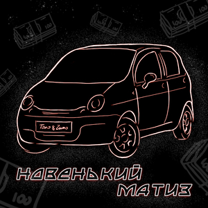 Новенький Матиз (prod. by exbeatz)