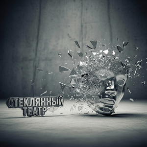 Стеклянный Театр