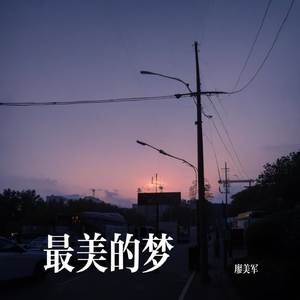 最美的梦