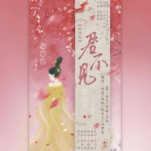 君不见【纯歌版】（升4女声）（翻自 艾辰）