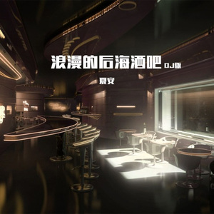 浪漫的后海酒吧 (DJ版)