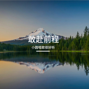 敢赴前程
