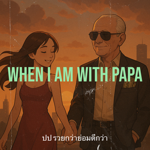 When I Am with Papa