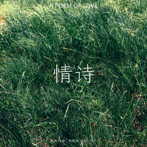 情诗