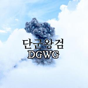 단군왕검 (DGWG)