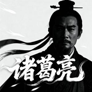 诸葛亮