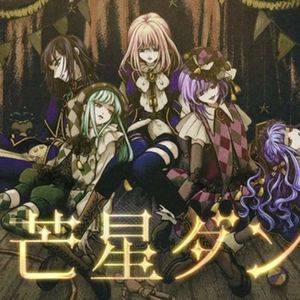 八芒星ダンス【中文填词】翻唱