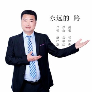 永远的路
