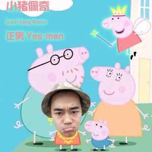 佩奇小猪猪(Gucci gang-Remix)